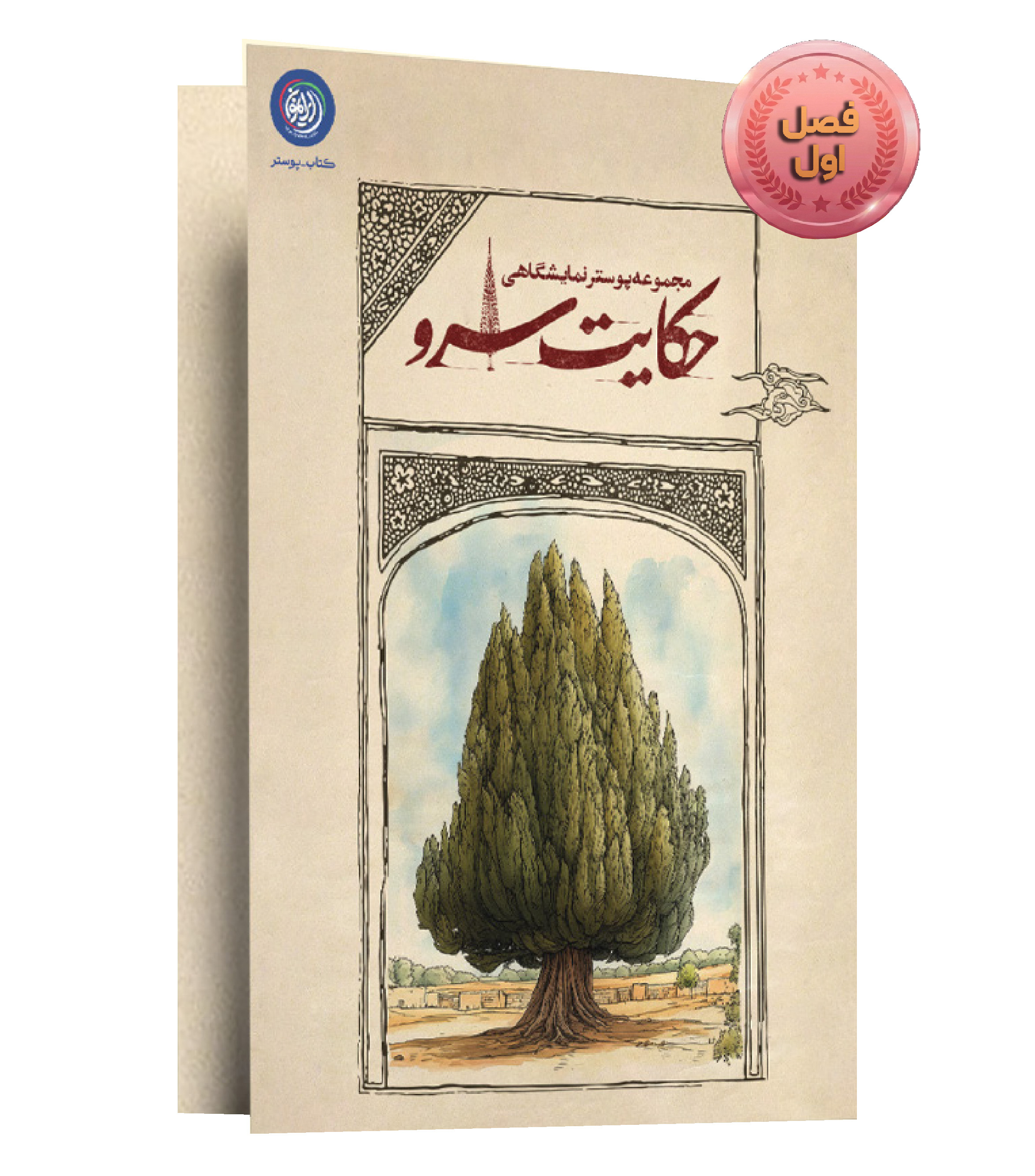 مجموعه نمایشگاهی حکایت سرو (فصل اول)